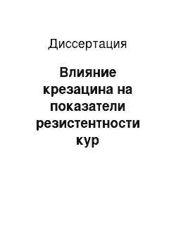 Диссертация: Влияние крезацина на показатели резистентности кур