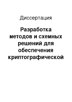 Диссертация: Разработка методов и схемных решений для обеспечения криптографической защиты данных в полиномиальной системе классов вычетов