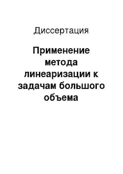 Диссертация: Применение метода линеаризации к задачам большого объема