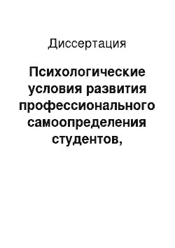 Диссертация: Психологические условия развития профессионального самоопределения студентов, будущих инженеров нефтегазодобывающей отрасли