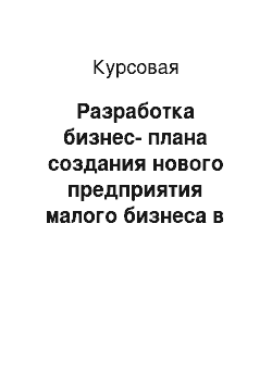 Курсовая: Разработка бизнес-плана создания нового предприятия малого бизнеса в сфере общественного питания