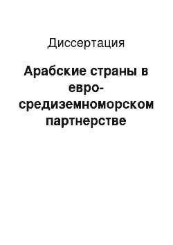 Диссертация: Арабские страны в евро-средиземноморском партнерстве