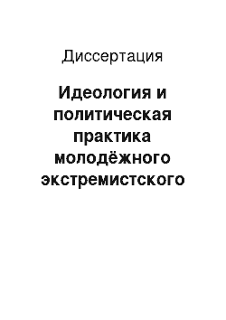 Диссертация: Идеология и политическая практика молодёжного экстремистского движения в современной России