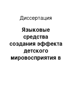 Диссертация: Языковые средства создания эффекта детского мировосприятия в современной художественной автобиографии