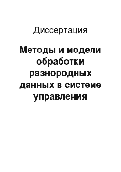 Диссертация: Методы и модели обработки разнородных данных в системе управления конкурентоспособностью предприятия