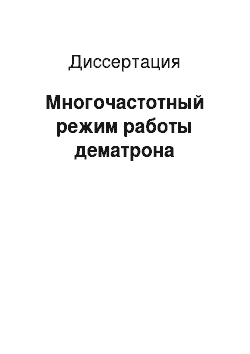 Диссертация: Многочастотный режим работы дематрона