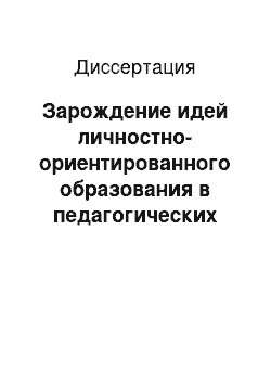 Диссертация: Зарождение идей личностно-ориентированного образования в педагогических системах Ж.-Ж. Руссо и Л. Н. Толстого