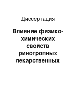 Диссертация: Влияние физико-химических свойств ринотропных лекарственных средств на гемоспиродинамические показатели слизистой оболочки полости носа у больных острым риносинуситом