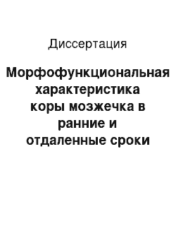 Диссертация: Морфофункциональная характеристика коры мозжечка в ранние и отдаленные сроки при действии ионизирующего излучения