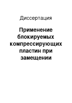 Диссертация: Применение блокируемых компрессирующих пластин при замещении дефектов костей предплечья