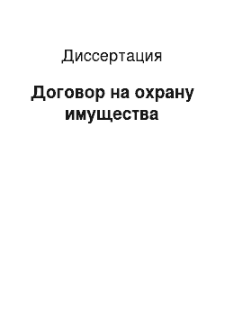 Диссертация: Договор на охрану имущества