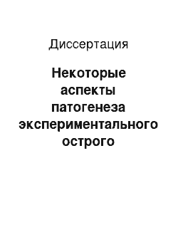 Диссертация: Некоторые аспекты патогенеза экспериментального острого панкреатита в условиях селенодефицита