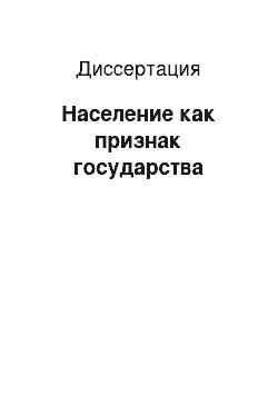 Диссертация: Население как признак государства