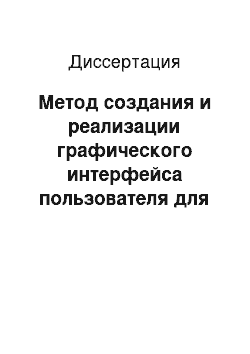 Диссертация: Метод создания и реализации графического интерфейса пользователя для работы со схемами баз данных