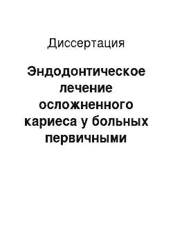 Диссертация: Эндодонтическое лечение осложненного кариеса у больных первичными коагулопатиями