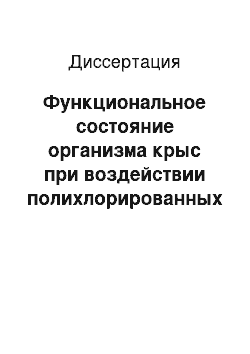 Диссертация: Функциональное состояние организма крыс при воздействии полихлорированных бифенилов по показателям омегаметрии и вариабельности сердечного ритма: экспериментальное исследование