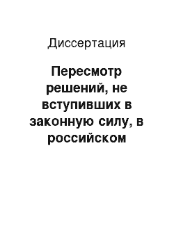 Диссертация: Пересмотр решений, не вступивших в законную силу, в российском арбитражном процессе