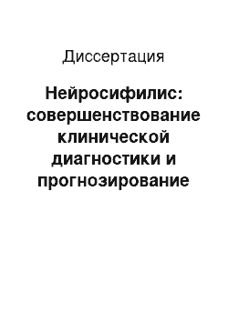 Диссертация: Нейросифилис: совершенствование клинической диагностики и прогнозирование развития у больных с латентным течением сифилитической инфекции