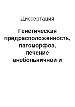 Диссертация: Генетическая предрасположенность, патоморфоз, лечение внебольничной и нозокомиальной пневмонии