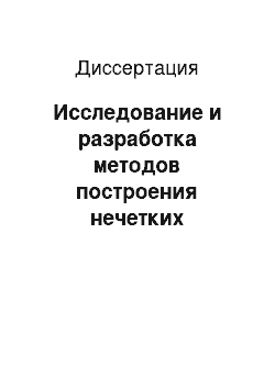 Диссертация: Исследование и разработка методов построения нечетких стратегиий решения проблем на основе триангулярных норм