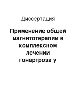 Диссертация: Применение общей магнитотерапии в комплексном лечении гонартроза у пожилых больных