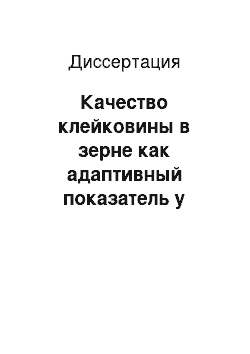 Диссертация: Качество клейковины в зерне как адаптивный показатель у экотипов популяций Triticum vulgare L. в Предбайкалье