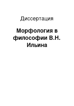 Диссертация: Морфология в философии В.Н. Ильина
