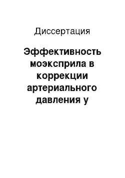 Диссертация: Эффективность моэксприла в коррекции артериального давления у больных с терминальной стадией хронической почечной недостаточности, получающих заместительную терапию хрониогемодиализом