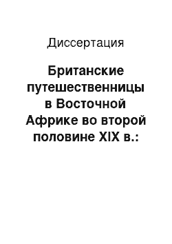 Диссертация: Британские путешественницы в Восточной Африке во второй половине XIX в.: проблемы статуса и репрезентаций