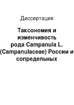 Диссертация: Таксономия и изменчивость рода Campanula L. (Campanulaceae) России и сопредельных стран