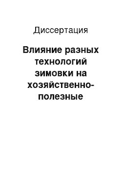 Диссертация: Влияние разных технологий зимовки на хозяйственно-полезные признаки пчелиных семей в условиях Удмуртской Республики