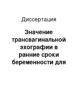 Диссертация: Значение трансвагинальной эхографии в ранние сроки беременности для пренатальной диагностики врожденных и наследственных заболеваний