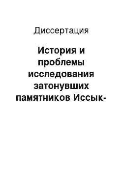 Диссертация: История и проблемы исследования затонувших памятников Иссык-Куля