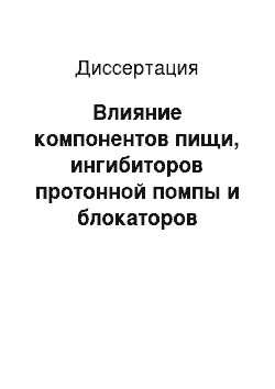 Диссертация: Влияние компонентов пищи, ингибиторов протонной помпы и блокаторов Н 2-рецепторов гистамина на суточный уровень интрагастральной кислотности у больных язвенной болезнью