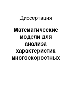 Диссертация: Математические модели для анализа характеристик многоскоростных систем в мультисервисных сетях