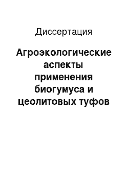 Диссертация: Агроэкологические аспекты применения биогумуса и цеолитовых туфов в посевах ячменя на серых лесных почвах Центральных районов России