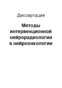 Диссертация: Методы интервенционной нейрорадиологии в нейроонкологии