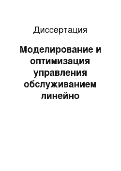 Диссертация: Моделирование и оптимизация управления обслуживанием линейно рассредоточенной группы стационарных объектов процессорами транспортного типа