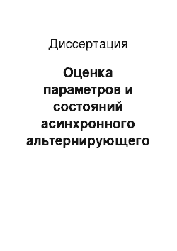 Диссертация: Оценка параметров и состояний асинхронного альтернирующего потока с инициированием лишних событий