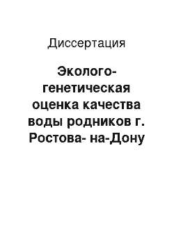 Диссертация: Эколого-генетическая оценка качества воды родников г. Ростова-на-Дону методом биотестирования с использованием светящихся бактерий