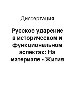 Диссертация: Русское ударение в историческом и функциональном аспектах: На материале «Жития протопопа Аввакума» и «Повести о Зосиме и Савватии»