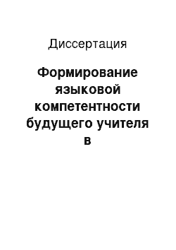 Диссертация: Формирование языковой компетентности будущего учителя в образовательном процессе вуза