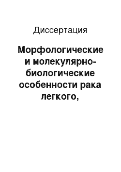 Диссертация: Морфологические и молекулярно-биологические особенности рака легкого, развившегося в условиях повышенной радиации