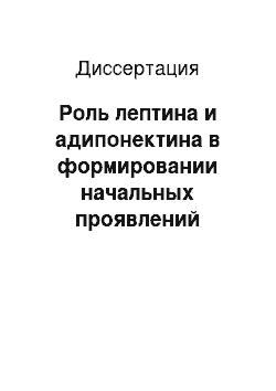 Диссертация: Роль лептина и адипонектина в формировании начальных проявлений атеросклероза у пациентов без ожирения с инсулинорезистентностью