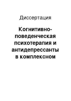 Диссертация: Когнитивно-поведенческая психотерапия и антидепрессанты в комплексном лечении начальных проявлений гипертонической энцефалопатии