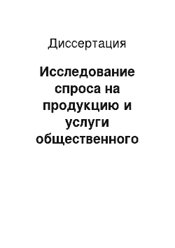 Диссертация: Исследование спроса на продукцию и услуги общественного питания в системе маркетинга