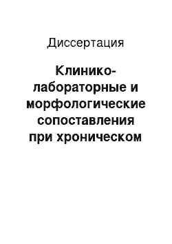 Диссертация: Клинико-лабораторные и морфологические сопоставления при хроническом вирусном гепатите С