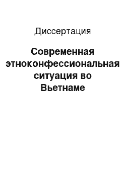 Диссертация: Современная этноконфессиональная ситуация во Вьетнаме