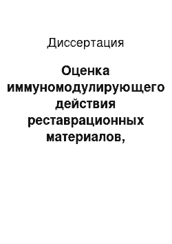 Диссертация: Оценка иммуномодулирующего действия реставрационных материалов, используемых в качестве постоянных пломб, у больных атопической аллергией (экспериментально-клинического исследование)