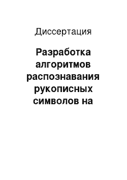 Диссертация: Разработка алгоритмов распознавания рукописных символов на основе аналитических свойств изображения